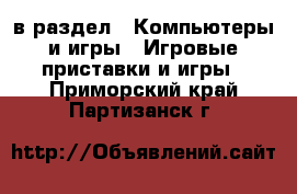  в раздел : Компьютеры и игры » Игровые приставки и игры . Приморский край,Партизанск г.